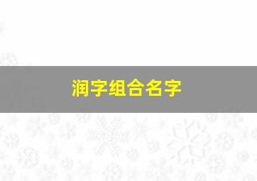 润字组合名字