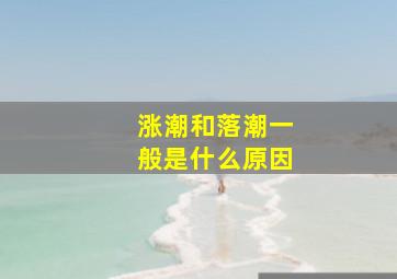 涨潮和落潮一般是什么原因