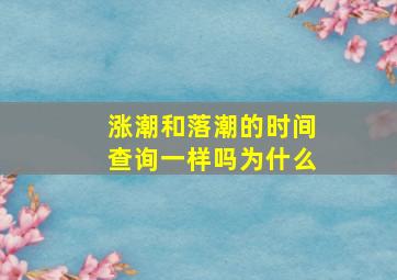 涨潮和落潮的时间查询一样吗为什么