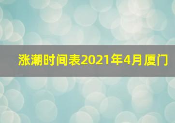 涨潮时间表2021年4月厦门