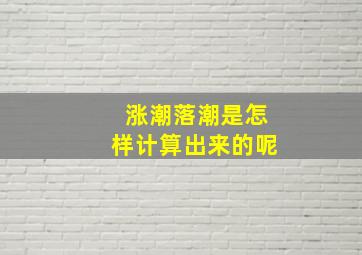 涨潮落潮是怎样计算出来的呢