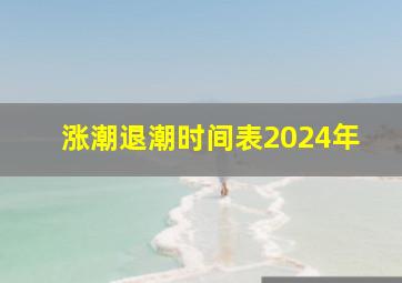 涨潮退潮时间表2024年