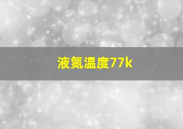 液氮温度77k