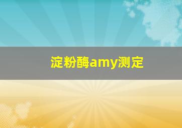 淀粉酶amy测定