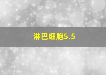 淋巴细胞5.5