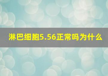 淋巴细胞5.56正常吗为什么