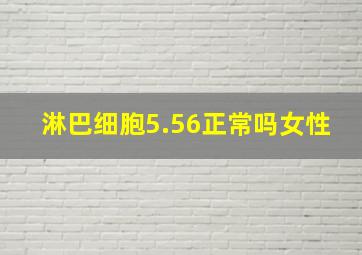 淋巴细胞5.56正常吗女性