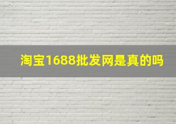 淘宝1688批发网是真的吗