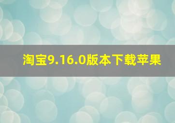 淘宝9.16.0版本下载苹果