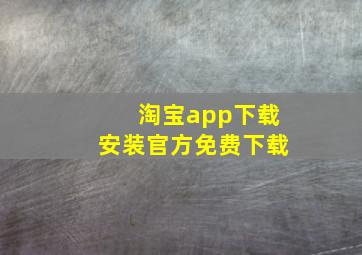 淘宝app下载安装官方免费下载