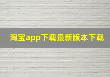 淘宝app下载最新版本下载