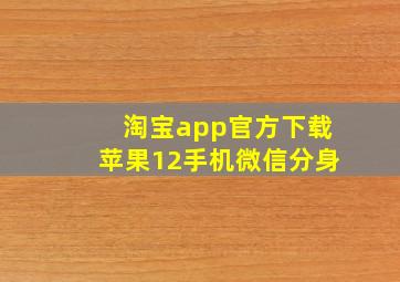 淘宝app官方下载苹果12手机微信分身