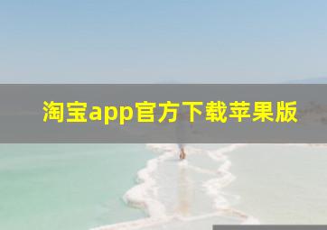 淘宝app官方下载苹果版