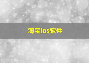 淘宝ios软件