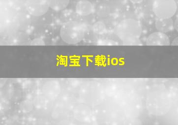 淘宝下载ios