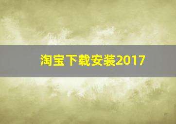 淘宝下载安装2017