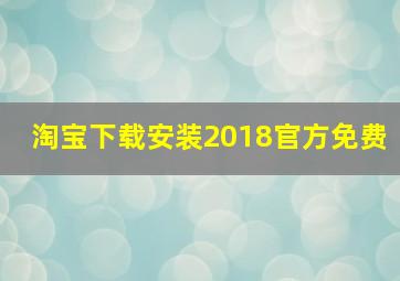 淘宝下载安装2018官方免费