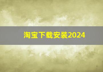 淘宝下载安装2024