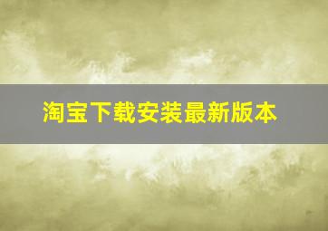 淘宝下载安装最新版本