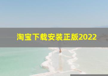 淘宝下载安装正版2022