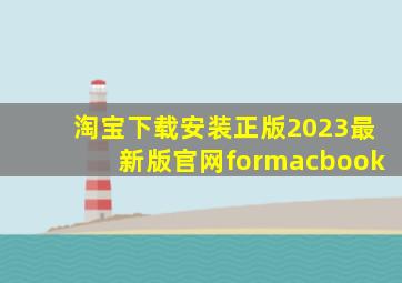 淘宝下载安装正版2023最新版官网formacbook