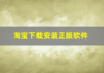 淘宝下载安装正版软件