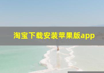 淘宝下载安装苹果版app