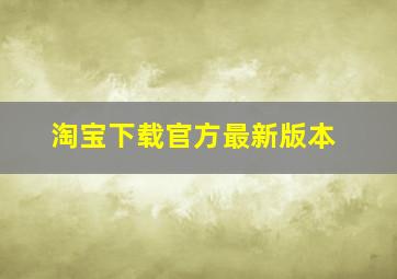 淘宝下载官方最新版本