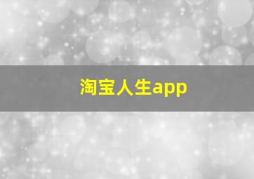 淘宝人生app