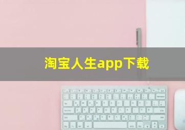 淘宝人生app下载