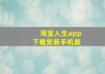 淘宝人生app下载安装手机版