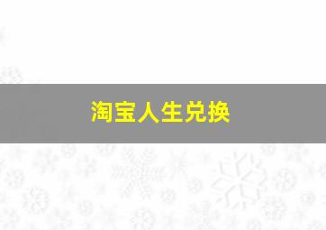 淘宝人生兑换