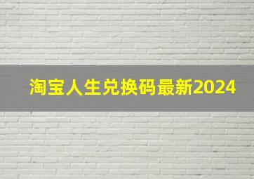 淘宝人生兑换码最新2024