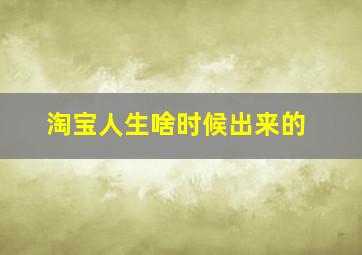 淘宝人生啥时候出来的