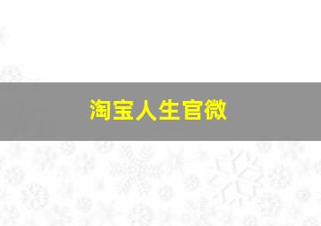 淘宝人生官微