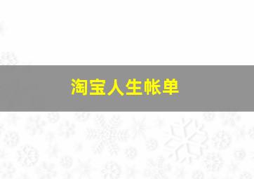 淘宝人生帐单