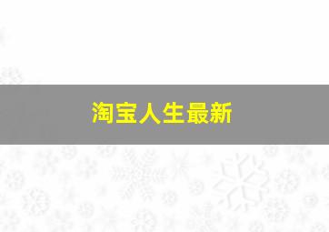 淘宝人生最新