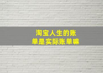 淘宝人生的账单是实际账单嘛