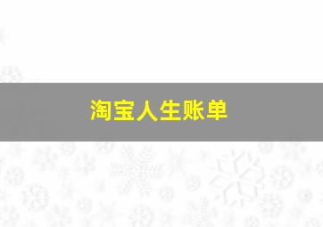 淘宝人生账单