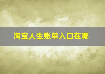 淘宝人生账单入口在哪