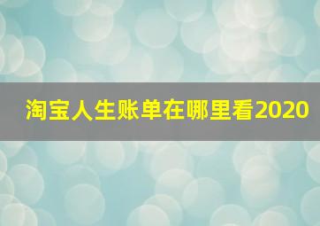 淘宝人生账单在哪里看2020