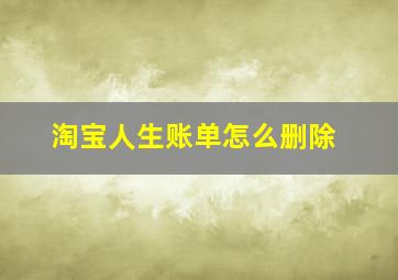 淘宝人生账单怎么删除