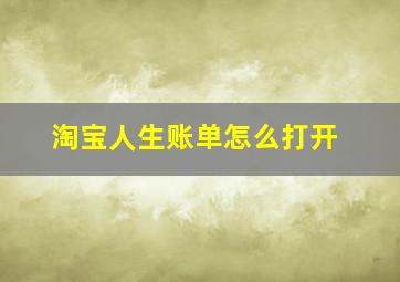 淘宝人生账单怎么打开