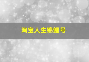 淘宝人生锦鲤号