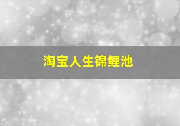 淘宝人生锦鲤池