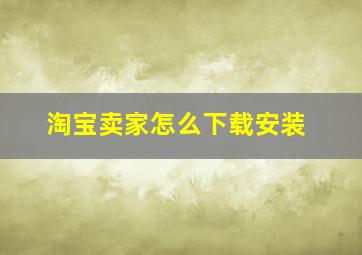 淘宝卖家怎么下载安装