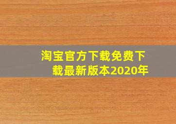 淘宝官方下载免费下载最新版本2020年