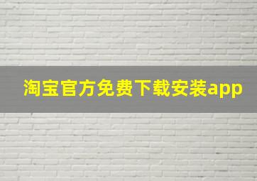 淘宝官方免费下载安装app