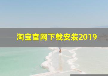 淘宝官网下载安装2019