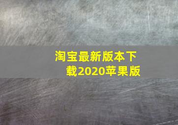 淘宝最新版本下载2020苹果版